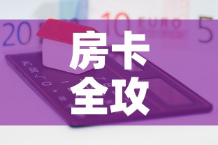 房卡全攻略“微信牛牛房卡怎样有”房卡怎么购买