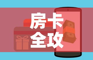 房卡全攻略“微信牛牛房卡怎样有”房卡怎么购买