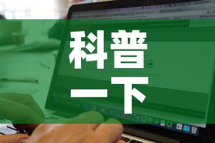 科普一下“牛牛链接房卡找谁购买”房卡获取方式