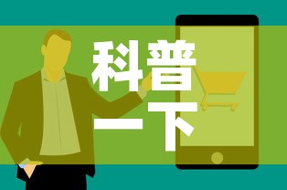 科普一下“牛牛链接房卡找谁购买”房卡获取方式