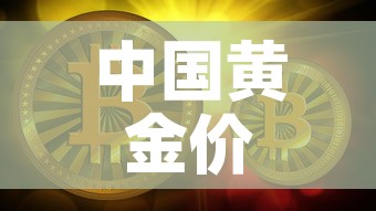 中国黄金价格梦金园 → 黄金价格梦金园9999多少一克