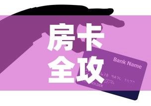 房卡全攻略“微信群牛牛房卡哪里购买”房卡怎么购买