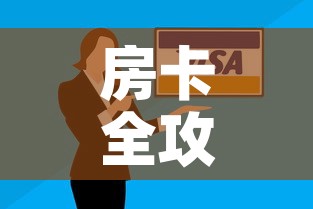 房卡全攻略“微信群牛牛房卡哪里购买	”房卡怎么购买