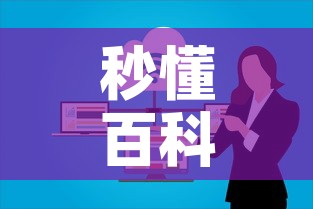 秒懂百科“微信群牛牛房卡哪里有卖的”购买房卡介绍