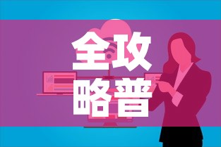 全攻略普及“微信上玩炸 金花房卡在哪里搞”房卡获取方式