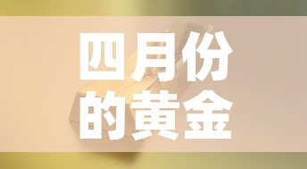 四月份的黄金价位是多少›四月份的黄金价位是多少钱