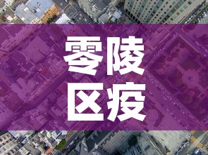 零陵区疫情有没有新增的›零陵区疫情情况