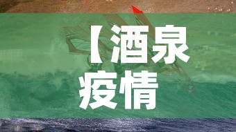 【酒泉疫情·酒泉疫情感染情况】