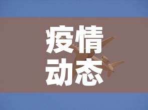 疫情动态出行政策最新：疫情出行政策查询