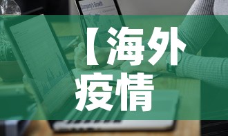 【海外疫情最新通报排行图·海外疫情最新报道】