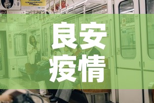 良安疫情有没有新增了呢：良安镇有多少个村