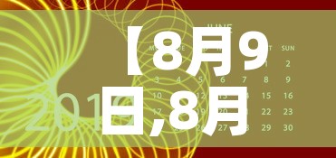 【8月9日,8月9日是什么星座】