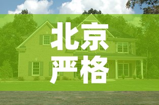 北京严格居住小区封闭式管理›北京封闭式小区管理规定