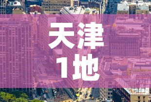 天津1地升为高风险6地升为中风险›天津1地升为高风险6地升为中风险7地